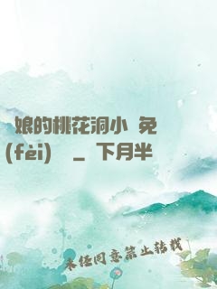 師娘的桃花洞小說免費(fèi)閱讀