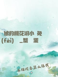 師娘的桃花洞小說免費(fèi)閱讀