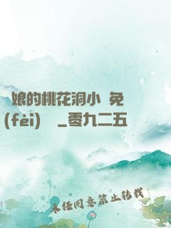 師娘的桃花洞小說免費(fèi)閱讀
