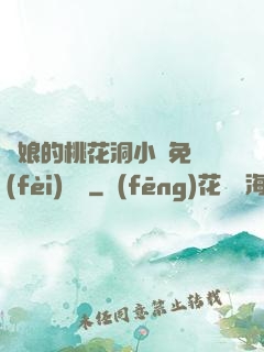 師娘的桃花洞小說免費(fèi)閱讀