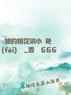 師娘的桃花洞小說免費(fèi)閱讀