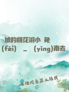 師娘的桃花洞小說免費(fèi)閱讀
