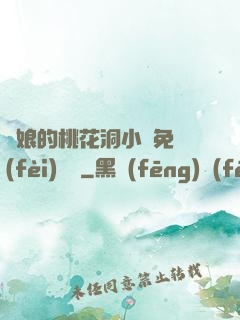 師娘的桃花洞小說免費(fèi)閱讀