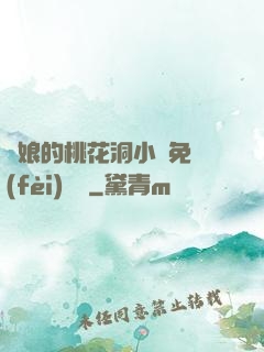師娘的桃花洞小說免費(fèi)閱讀