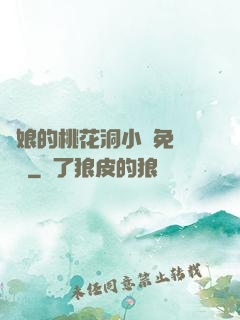 師娘的桃花洞小說免費閱讀