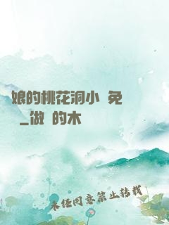 師娘的桃花洞小說免費閱讀