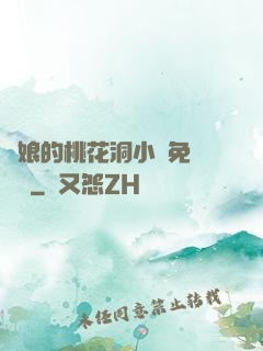 師娘的桃花洞小說免費閱讀