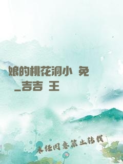 師娘的桃花洞小說免費閱讀