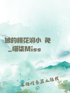 師娘的桃花洞小說免費閱讀