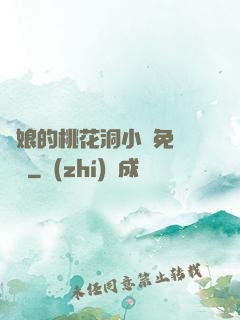 師娘的桃花洞小說免費閱讀