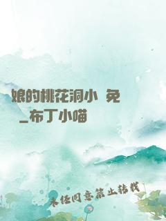 師娘的桃花洞小說免費閱讀