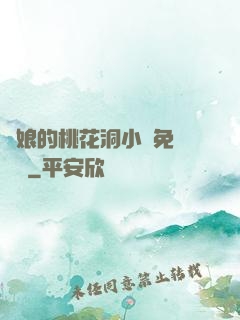 師娘的桃花洞小說免費閱讀