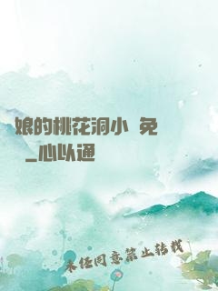 師娘的桃花洞小說免費閱讀