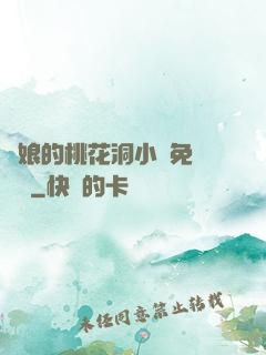 師娘的桃花洞小說免費閱讀