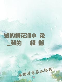 師娘的桃花洞小說免費閱讀