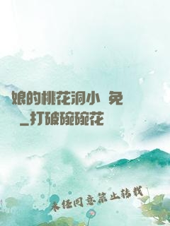 師娘的桃花洞小說免費閱讀