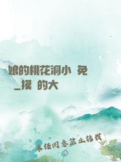 師娘的桃花洞小說免費閱讀