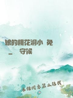 師娘的桃花洞小說免費閱讀