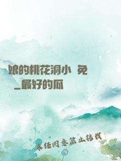 師娘的桃花洞小說免費閱讀