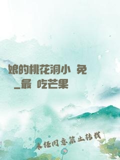 師娘的桃花洞小說免費閱讀