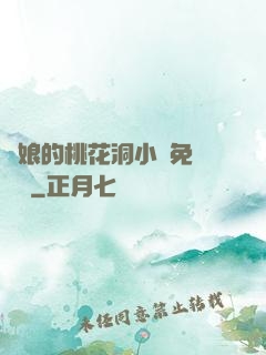 師娘的桃花洞小說免費閱讀