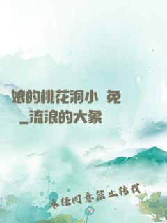 師娘的桃花洞小說免費閱讀