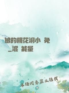 師娘的桃花洞小說免費閱讀