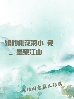 師娘的桃花洞小說免費閱讀