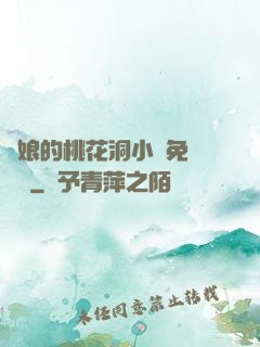 師娘的桃花洞小說免費閱讀