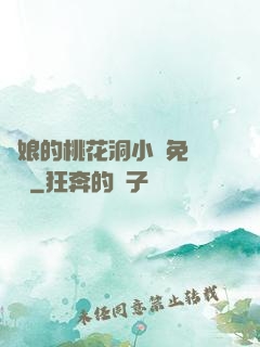師娘的桃花洞小說免費閱讀