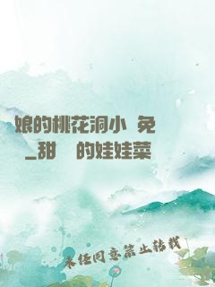 師娘的桃花洞小說免費閱讀