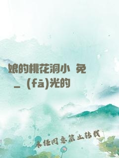 師娘的桃花洞小說免費閱讀