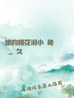 師娘的桃花洞小說免費閱讀