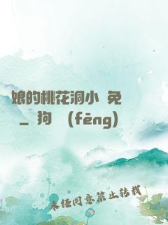 師娘的桃花洞小說免費閱讀