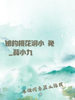 師娘的桃花洞小說免費閱讀