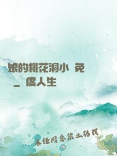 師娘的桃花洞小說免費閱讀