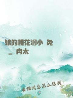 師娘的桃花洞小說免費閱讀