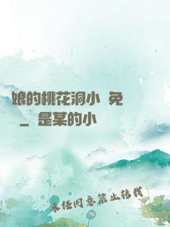 師娘的桃花洞小說免費閱讀