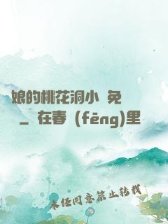 師娘的桃花洞小說免費閱讀
