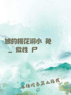 師娘的桃花洞小說免費閱讀