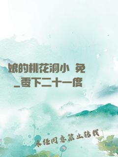 師娘的桃花洞小說免費閱讀