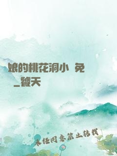 師娘的桃花洞小說免費閱讀