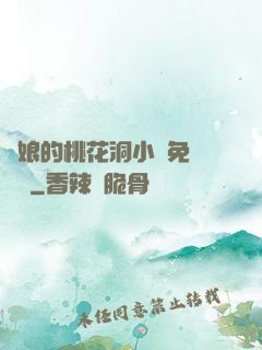 師娘的桃花洞小說免費閱讀