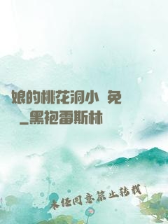 師娘的桃花洞小說免費閱讀
