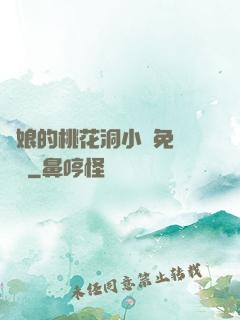 師娘的桃花洞小說免費閱讀