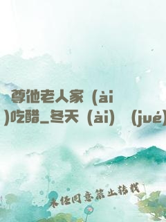 師尊他老人家愛(ài)吃醋