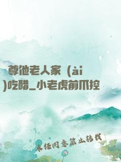 師尊他老人家愛(ài)吃醋
