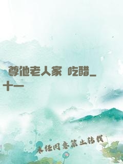 師尊他老人家愛吃醋
