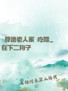 師尊他老人家愛吃醋