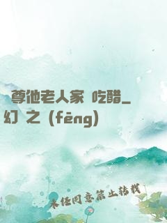 師尊他老人家愛吃醋